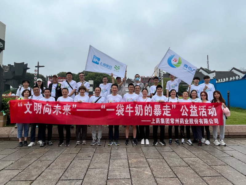 上藥常藥人與全市“奶粉”一起， 共赴十年之約，為愛暴走！